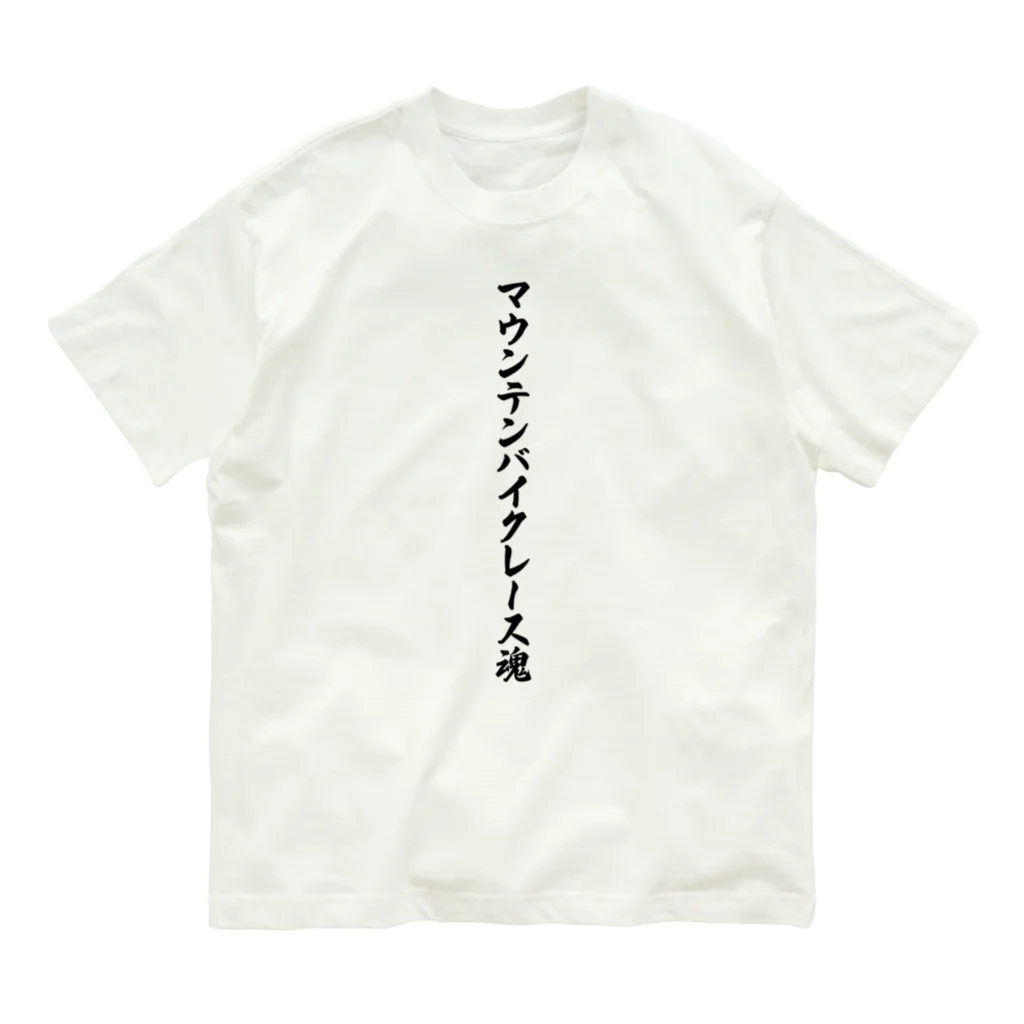 着る文字屋のマウンテンバイクレース魂 Organic Cotton T-Shirt