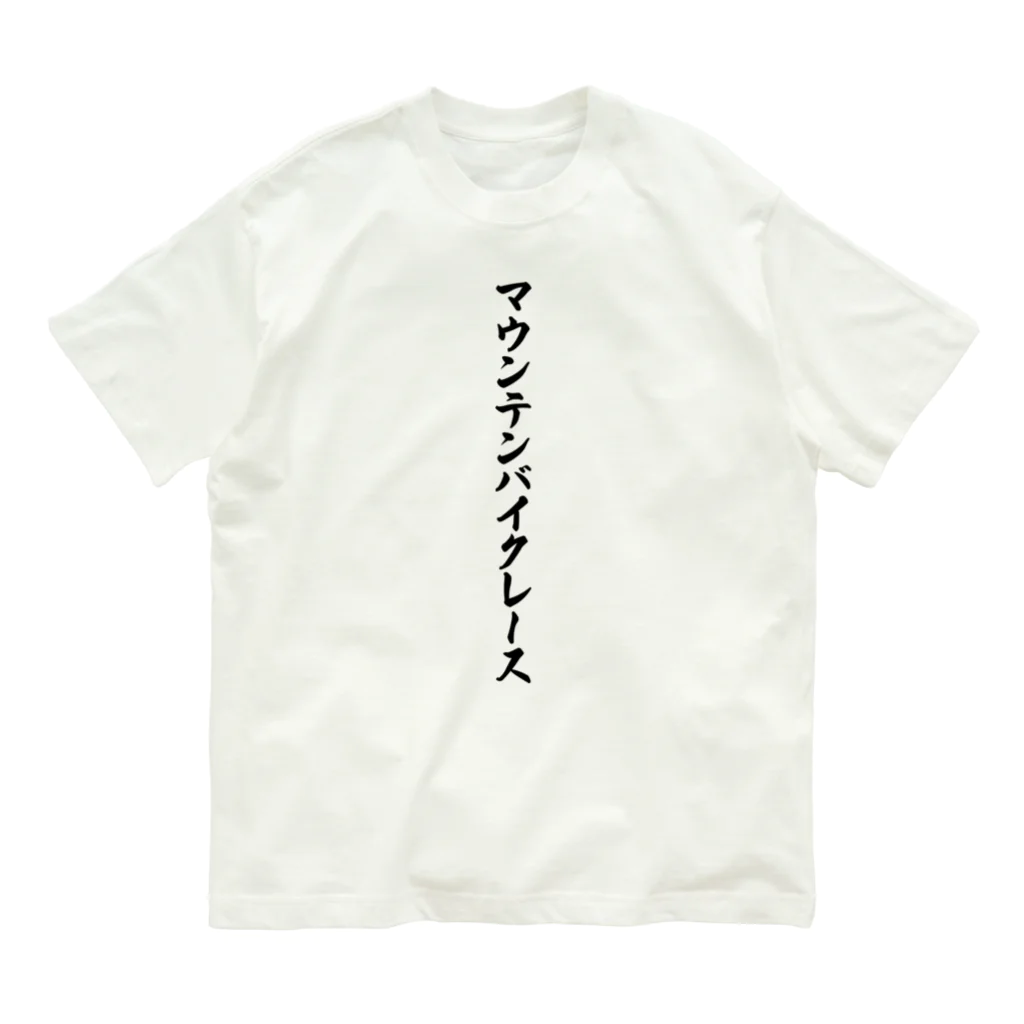 着る文字屋のマウンテンバイクレース Organic Cotton T-Shirt