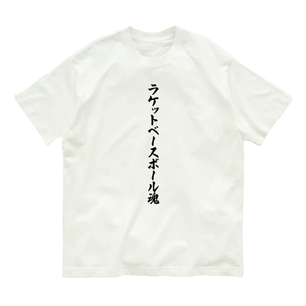 着る文字屋のラケットベースボール魂 オーガニックコットンTシャツ