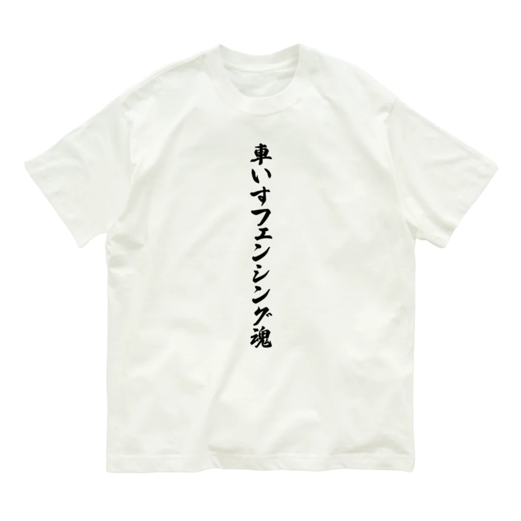 着る文字屋の車いすフェンシング魂 オーガニックコットンTシャツ