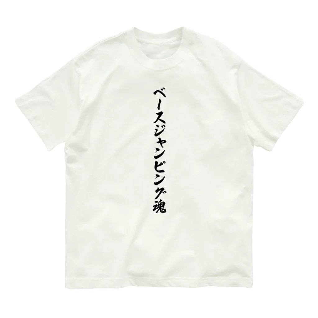 着る文字屋のベースジャンピング魂 Organic Cotton T-Shirt