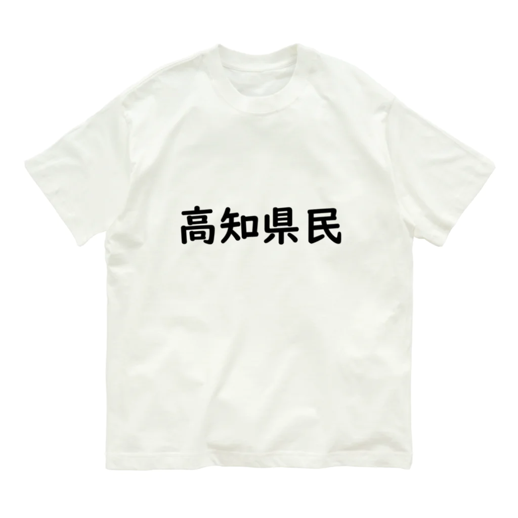 SIMPLE-TShirt-Shopの高知県民 オーガニックコットンTシャツ