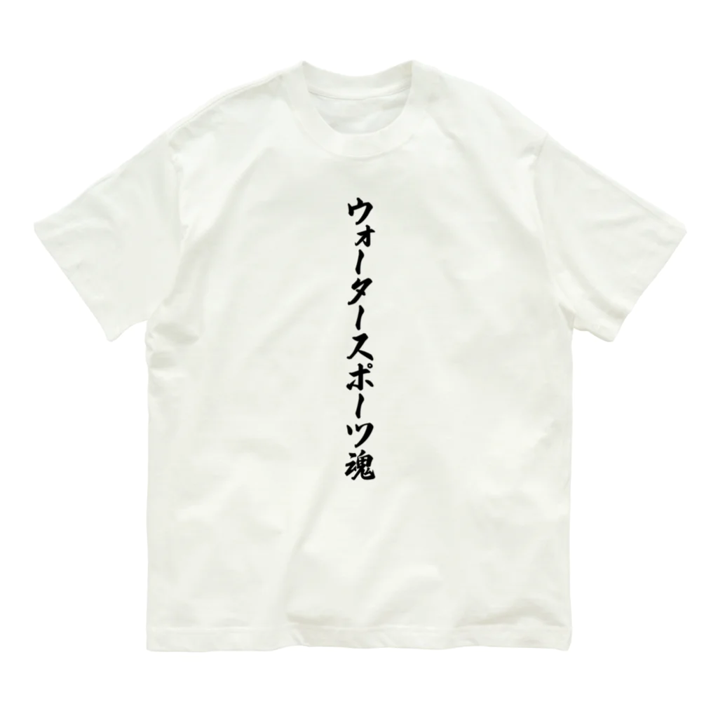 着る文字屋のウォータースポーツ魂 Organic Cotton T-Shirt