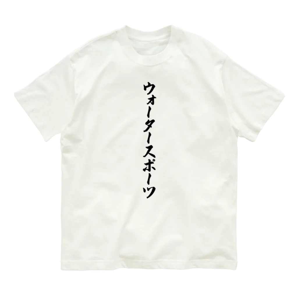 着る文字屋のウォータースポーツ Organic Cotton T-Shirt