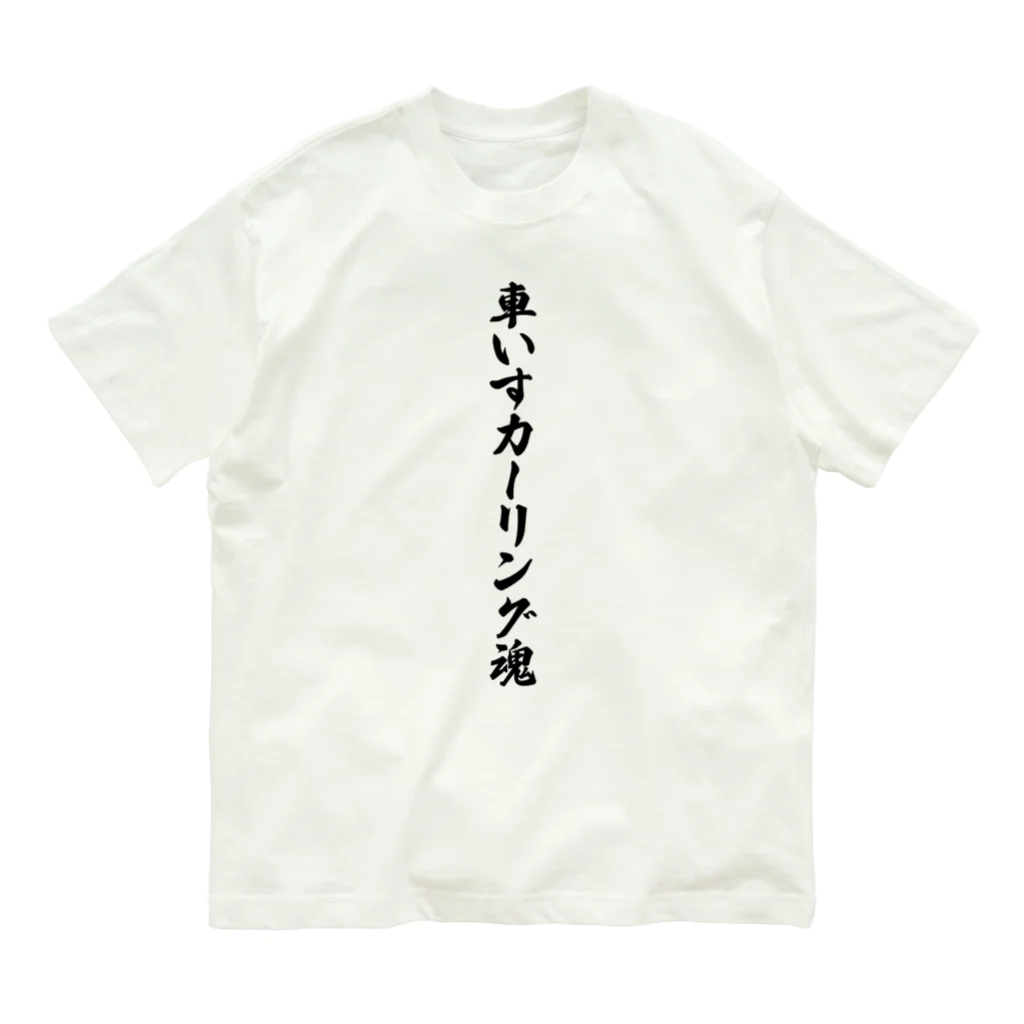 着る文字屋の車いすカーリング魂 オーガニックコットンTシャツ