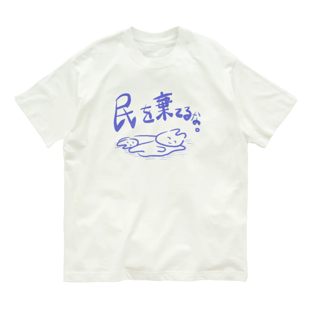 生活学習の民を棄てるな。 オーガニックコットンTシャツ