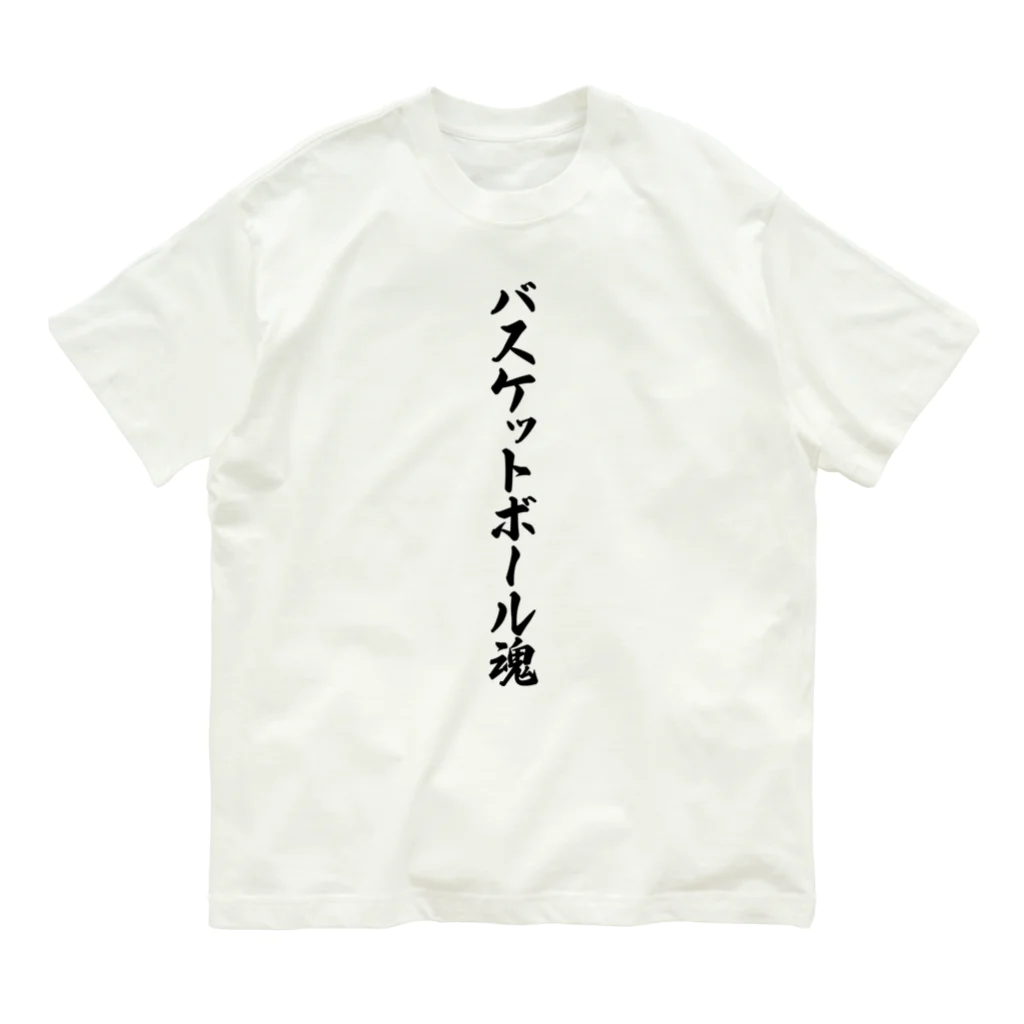 着る文字屋のバスケットボール魂 Organic Cotton T-Shirt