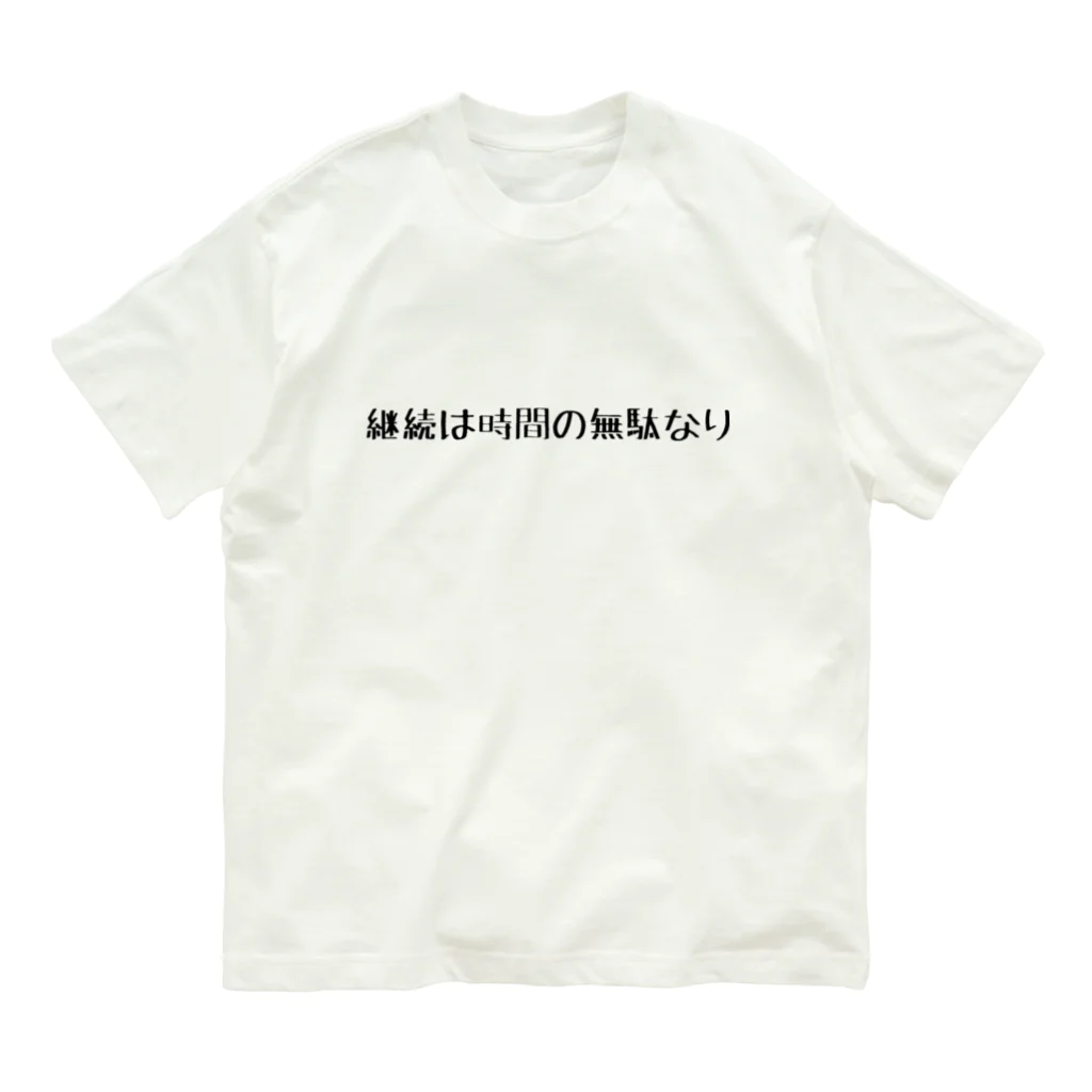 ま〜ま〜ショップのネガティブ Organic Cotton T-Shirt