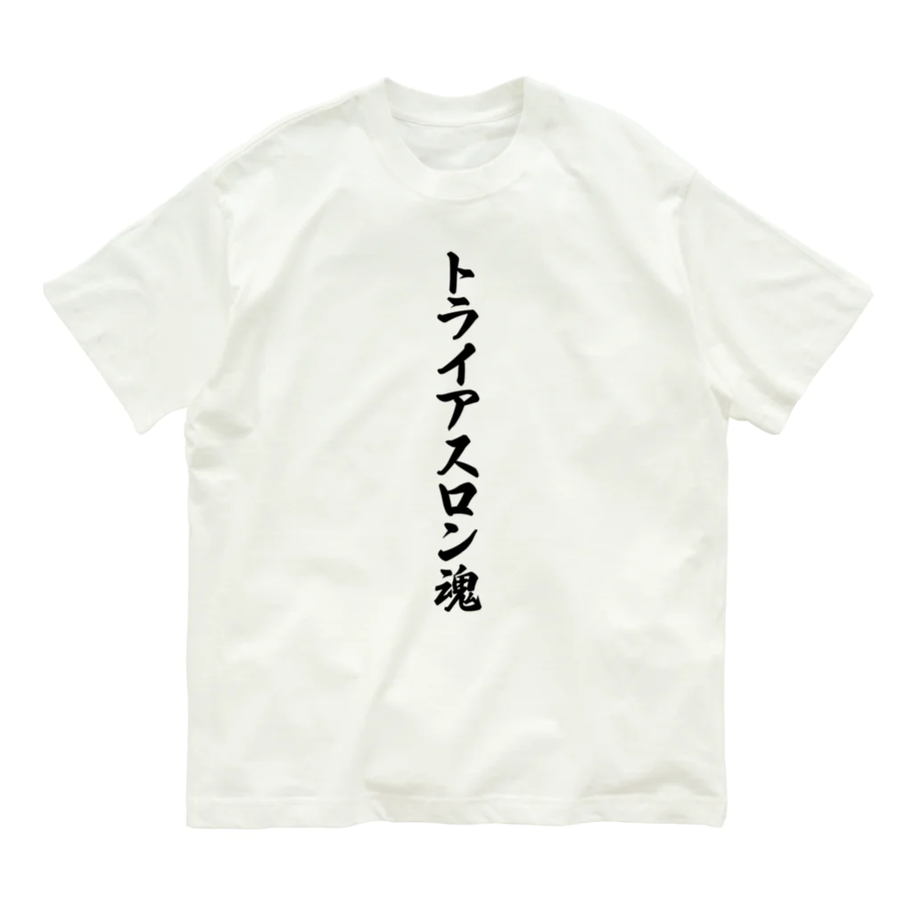 着る文字屋のトライアスロン魂 オーガニックコットンTシャツ