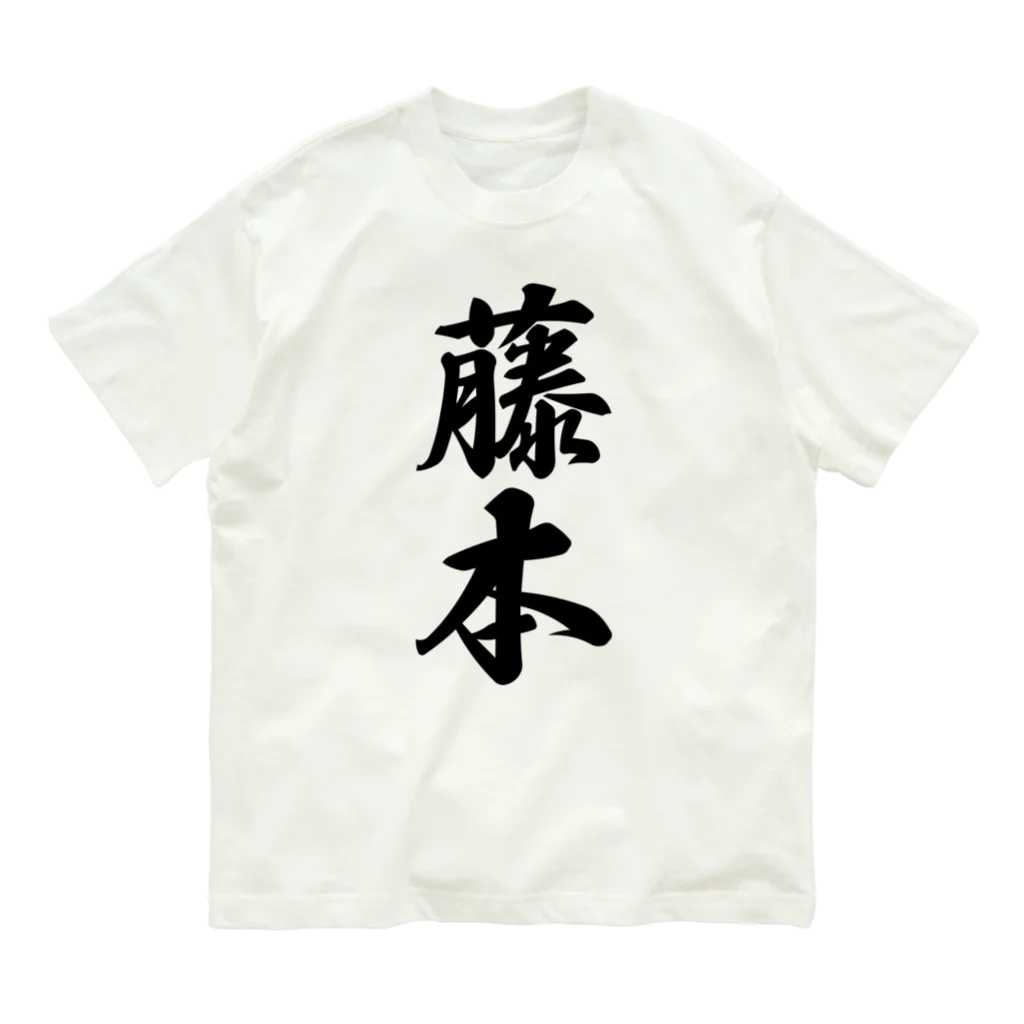 着る文字屋の藤本 オーガニックコットンTシャツ