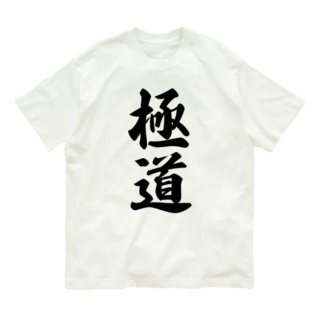 着る文字屋の極道 オーガニックコットンTシャツ