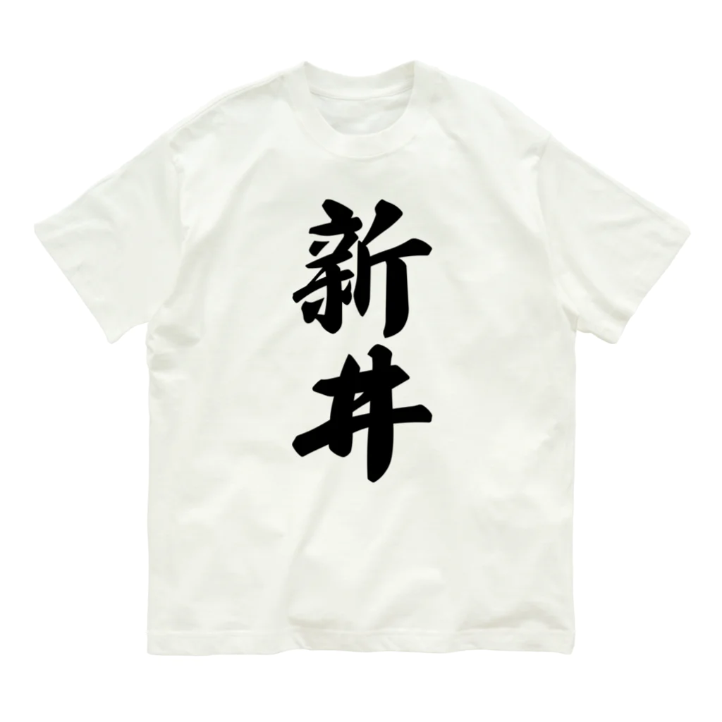 着る文字屋の新井 オーガニックコットンTシャツ