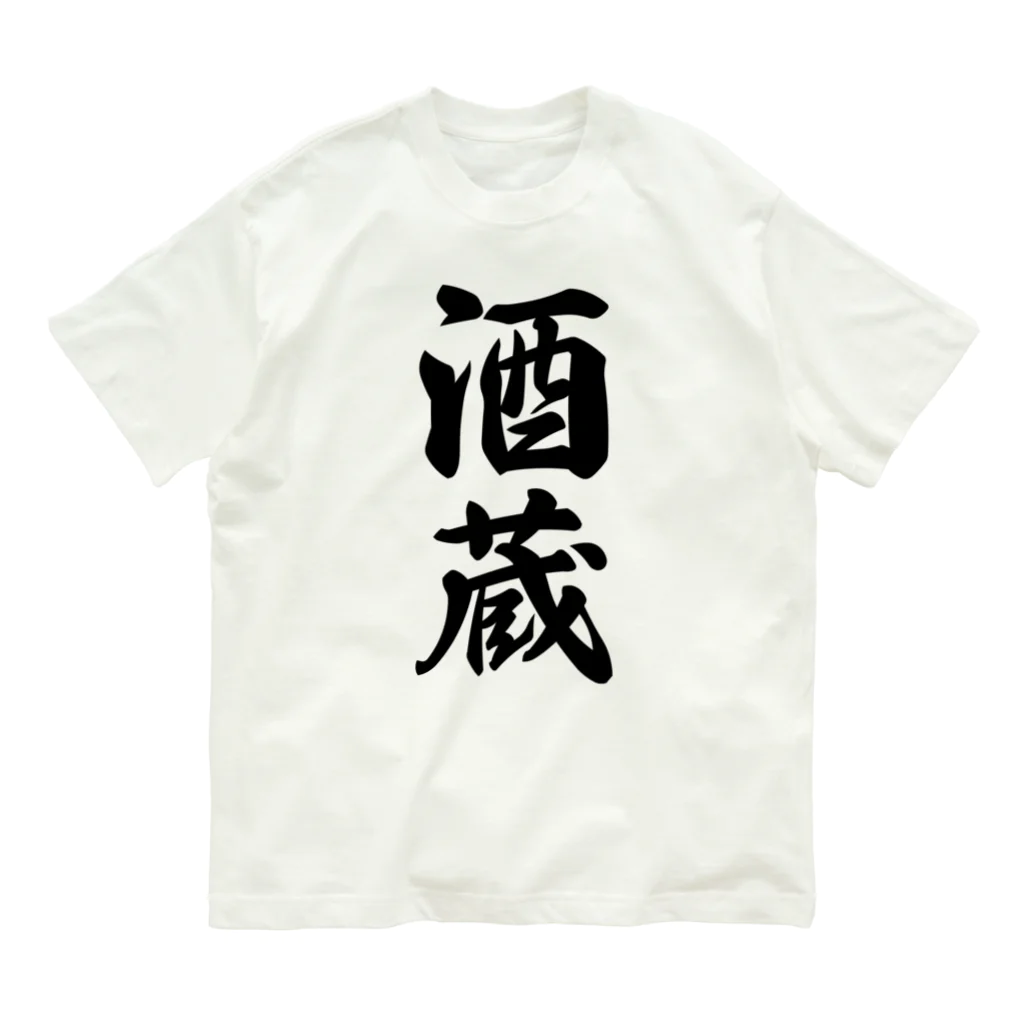 着る文字屋の酒蔵 Organic Cotton T-Shirt