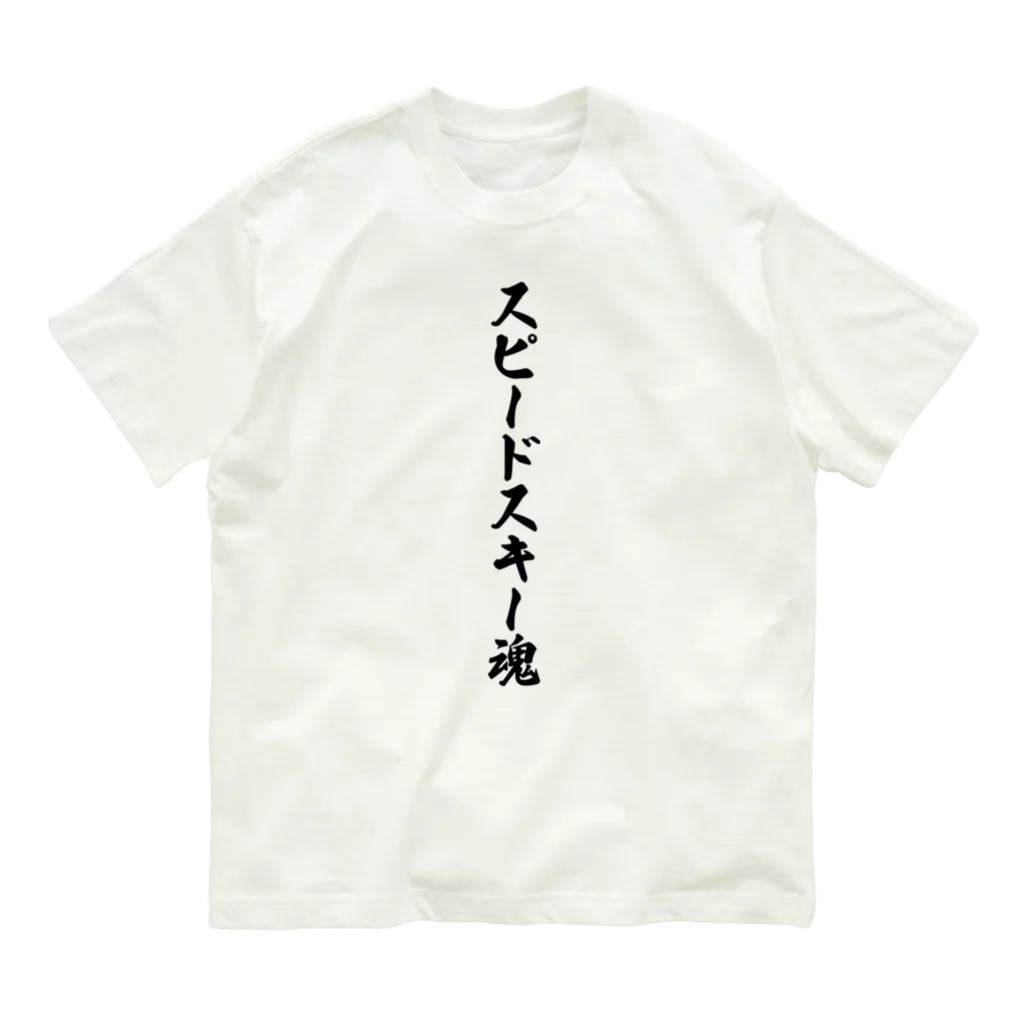 着る文字屋のスピードスキー魂 オーガニックコットンTシャツ