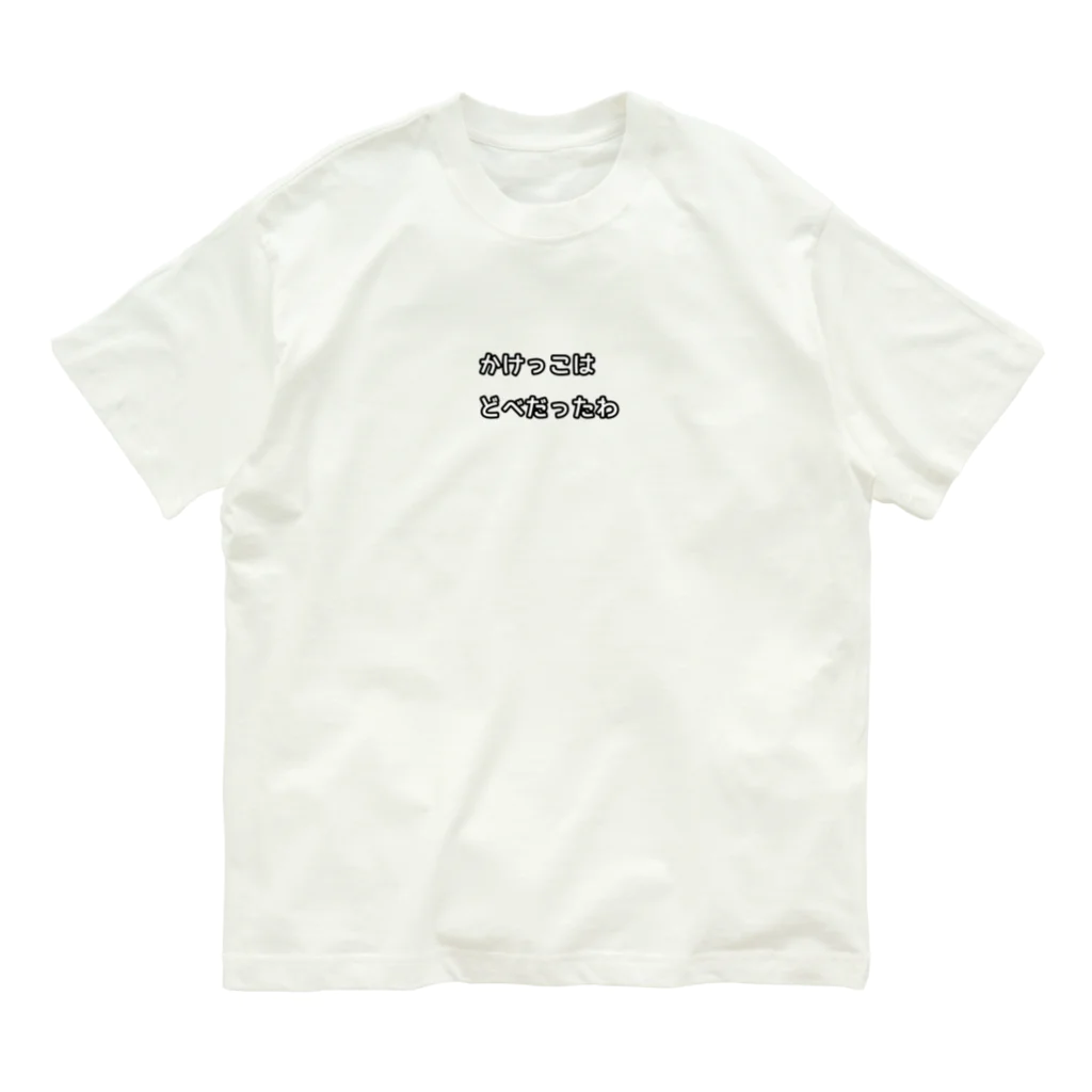 oru-Tの名古屋弁(どべ) オーガニックコットンTシャツ