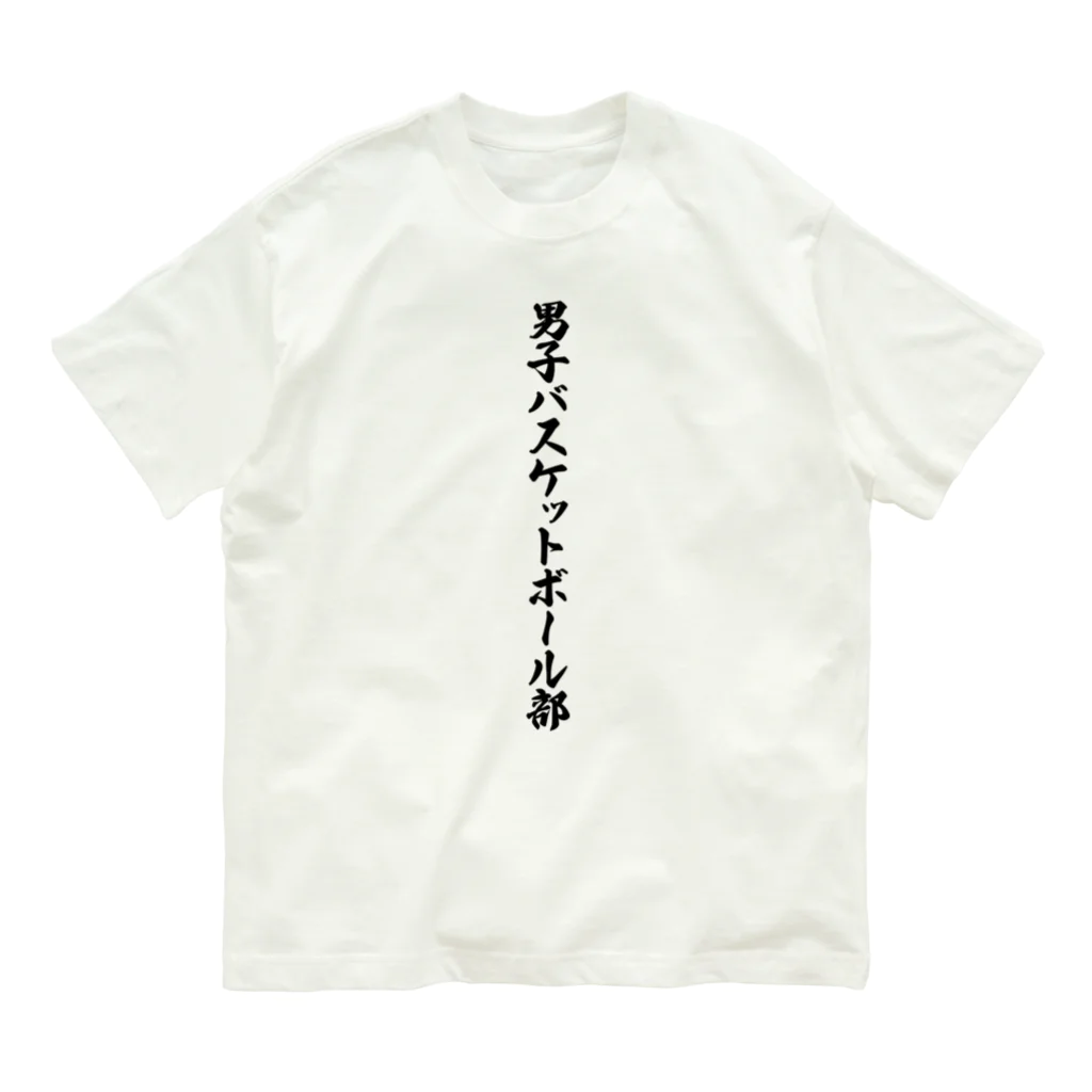 着る文字屋の男子バスケットボール部 Organic Cotton T-Shirt