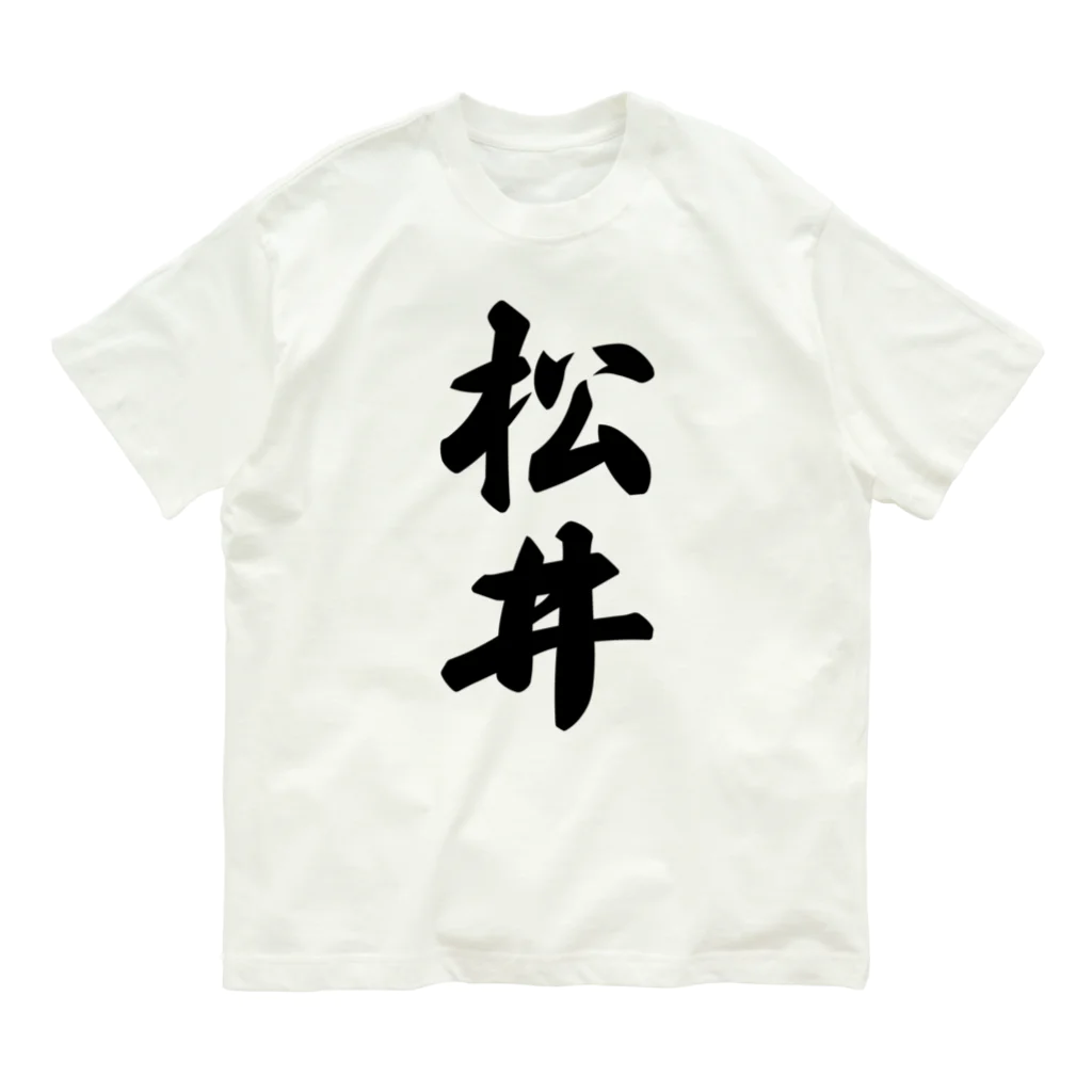 着る文字屋の松井 オーガニックコットンTシャツ