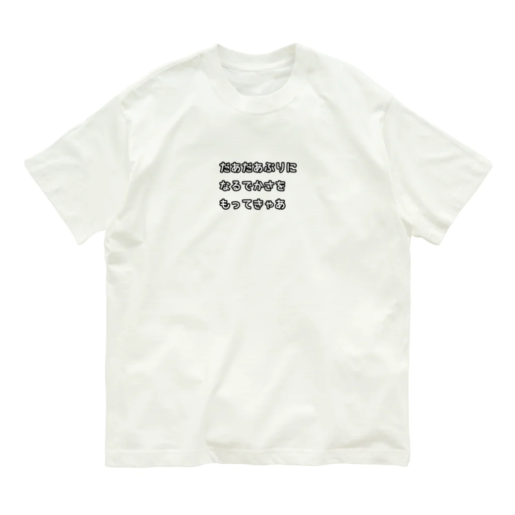 oru-Tの名古屋弁(だあだあぶり) Organic Cotton T-Shirt