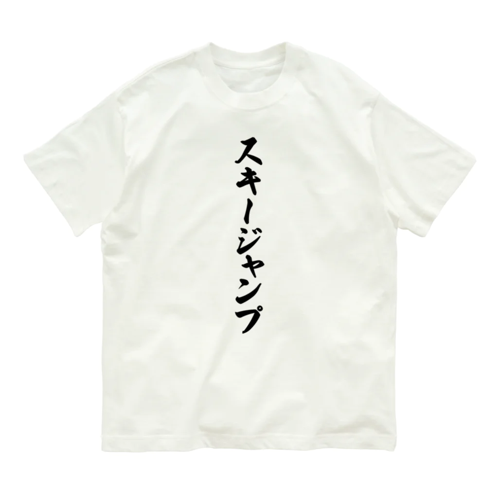 着る文字屋のスキージャンプ オーガニックコットンTシャツ