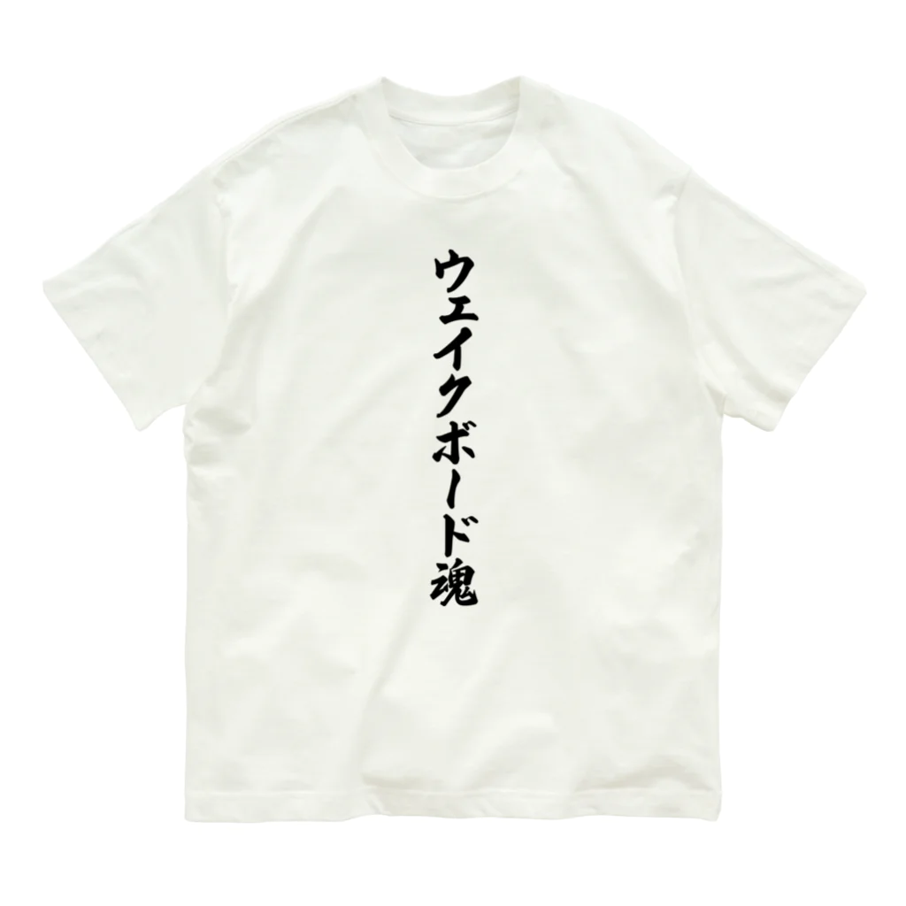 着る文字屋のウェイクボード魂 オーガニックコットンTシャツ