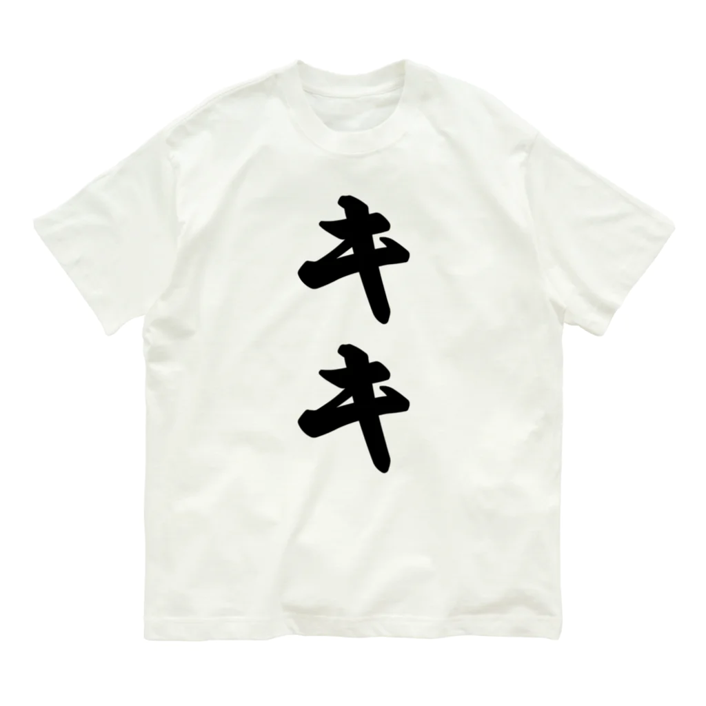 着る文字屋のキキ Organic Cotton T-Shirt