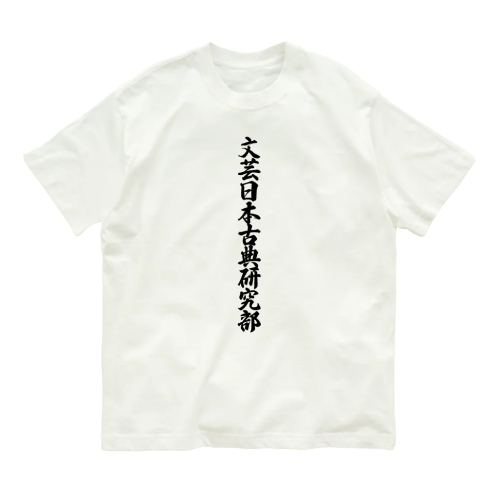 着る文字屋の文芸日本古典研究部 オーガニックコットンTシャツ