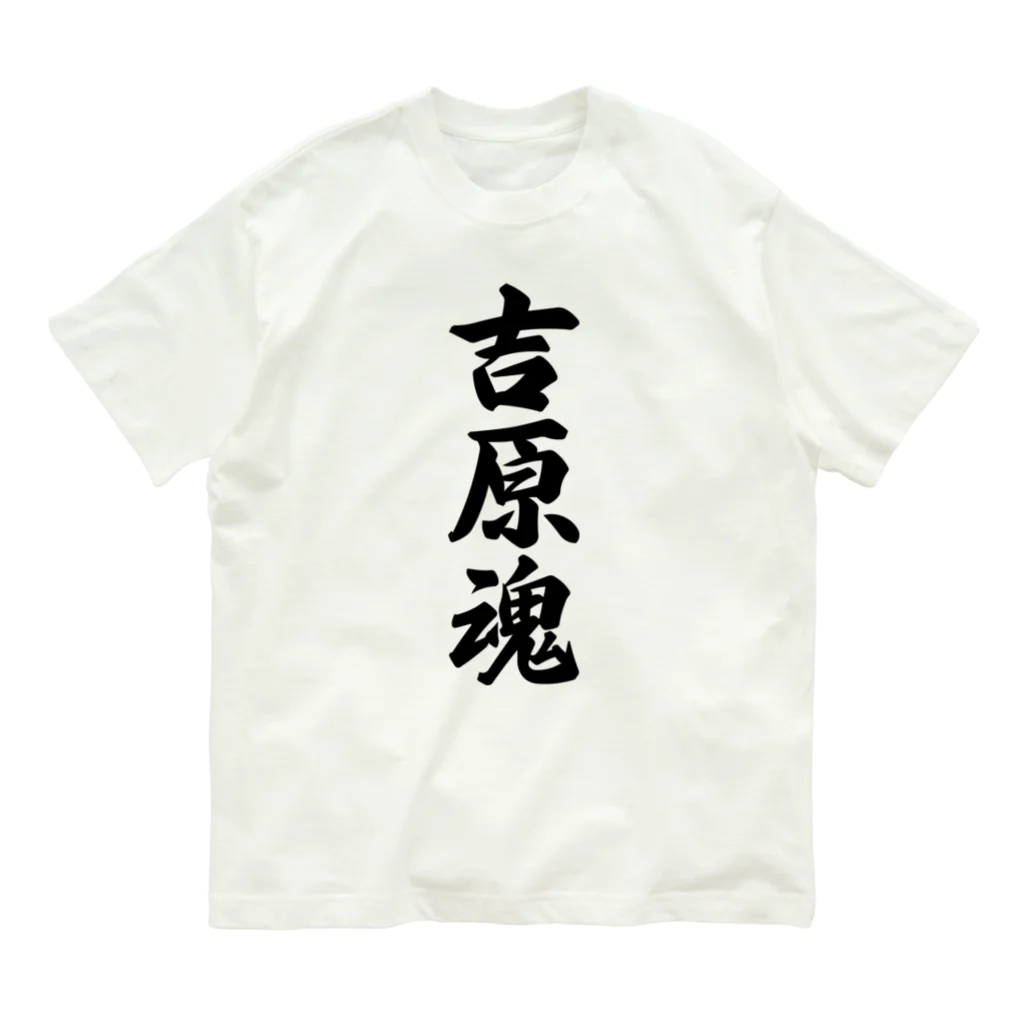 着る文字屋の吉原魂 （地元魂） Organic Cotton T-Shirt