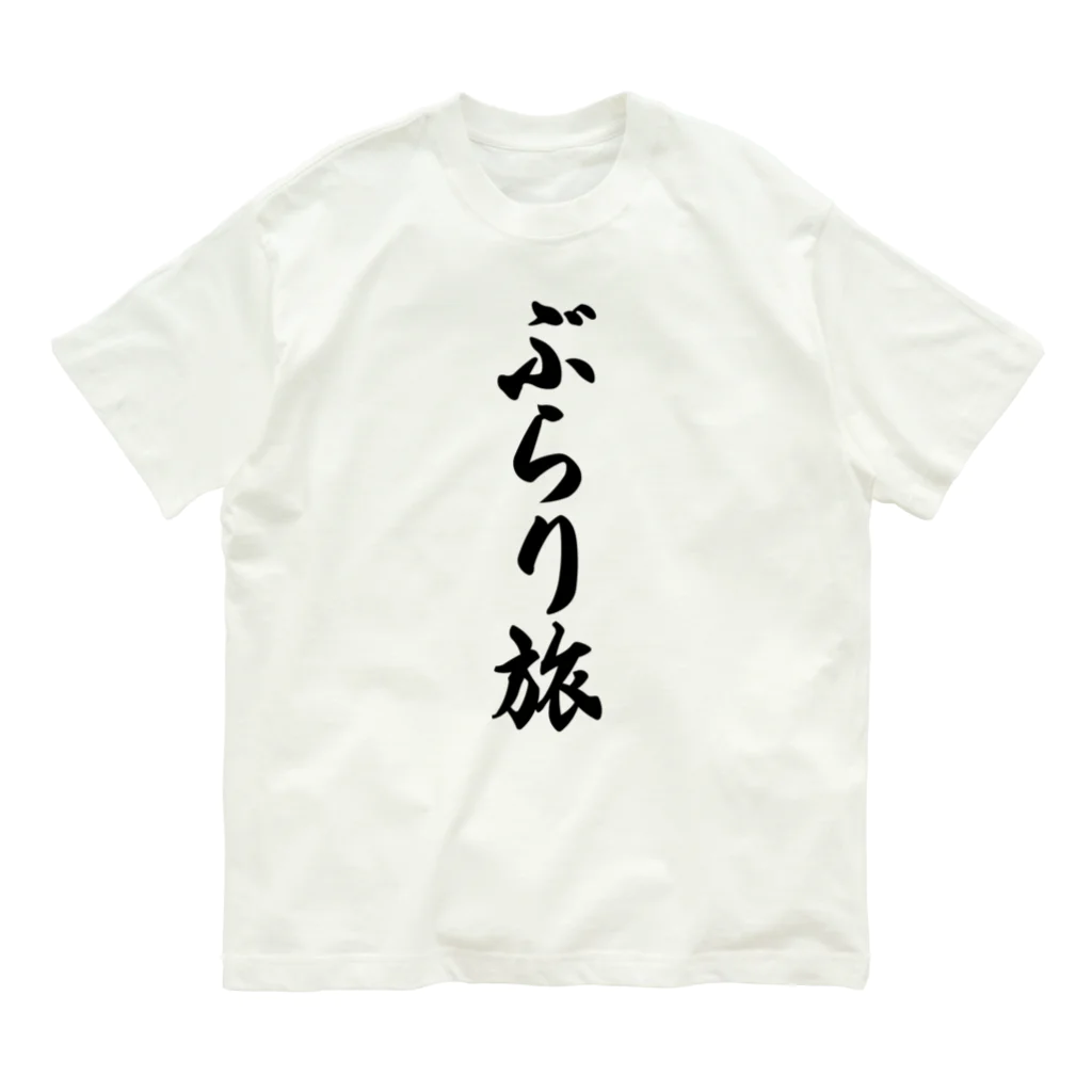 着る文字屋のぶらり旅 オーガニックコットンTシャツ