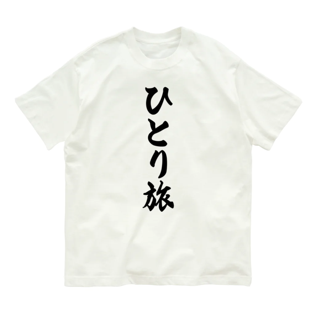 着る文字屋のひとり旅 Organic Cotton T-Shirt