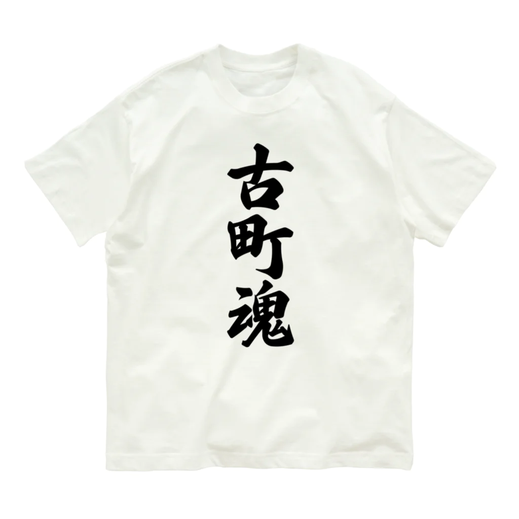 着る文字屋の古町魂 （地元魂） Organic Cotton T-Shirt