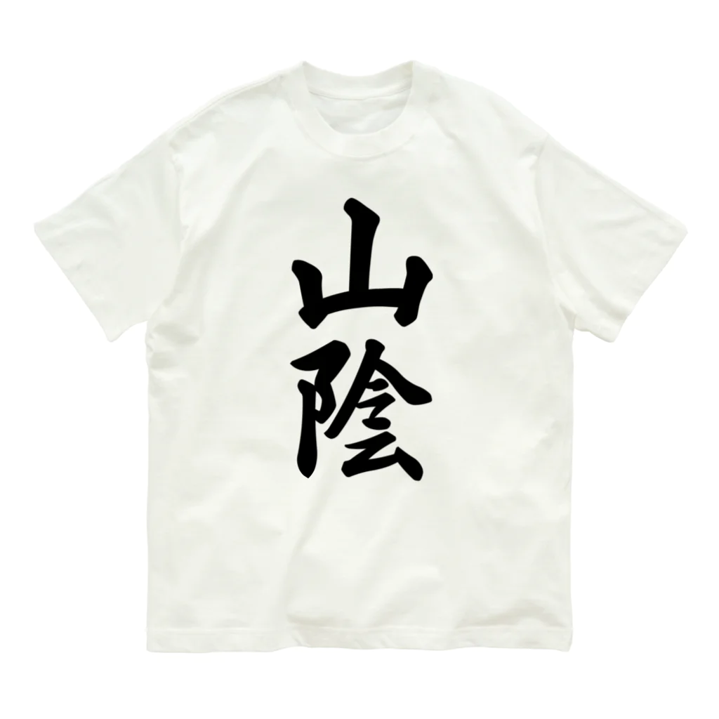 着る文字屋の山陰 （地名） Organic Cotton T-Shirt