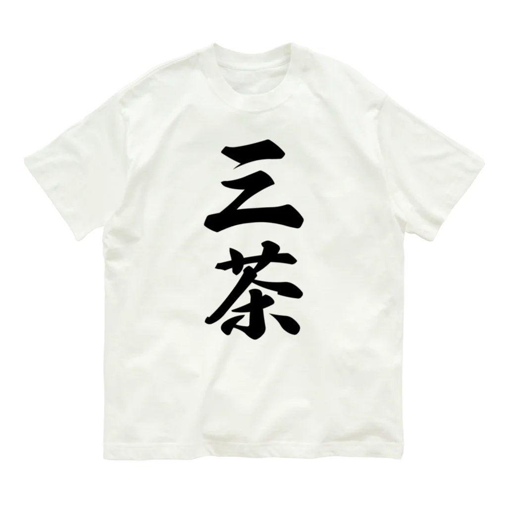 着る文字屋の三茶 （地名） オーガニックコットンTシャツ