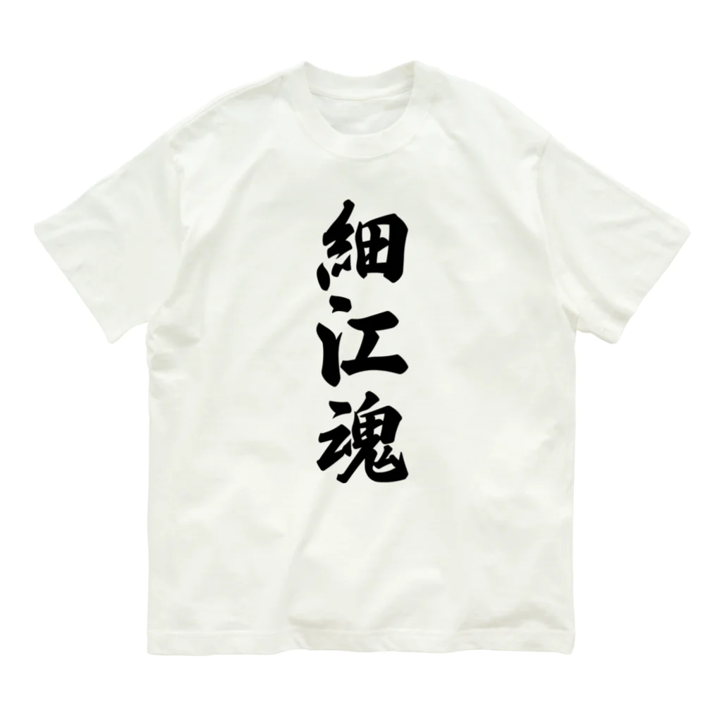 着る文字屋の細江魂 （地元魂） Organic Cotton T-Shirt