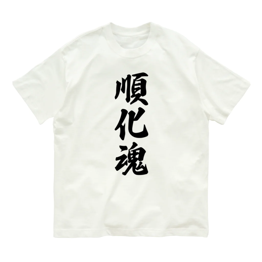 着る文字屋の順化魂 （地元魂） オーガニックコットンTシャツ