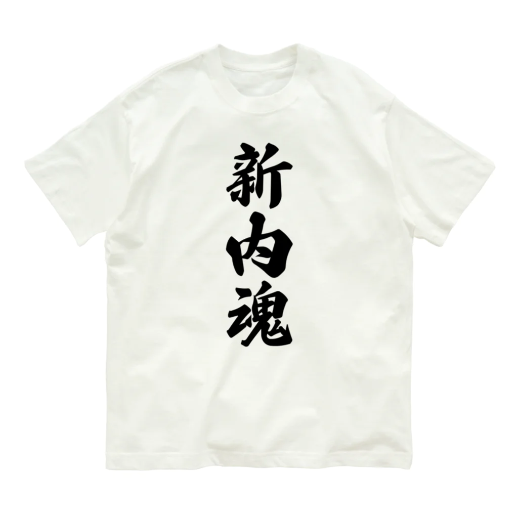 着る文字屋の新内魂 （地元魂） オーガニックコットンTシャツ