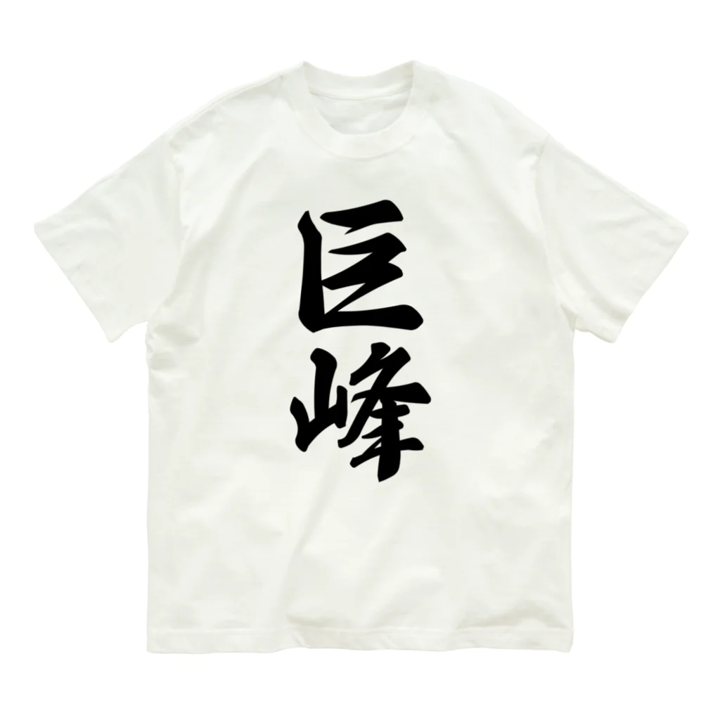 着る文字屋の巨峰 Organic Cotton T-Shirt