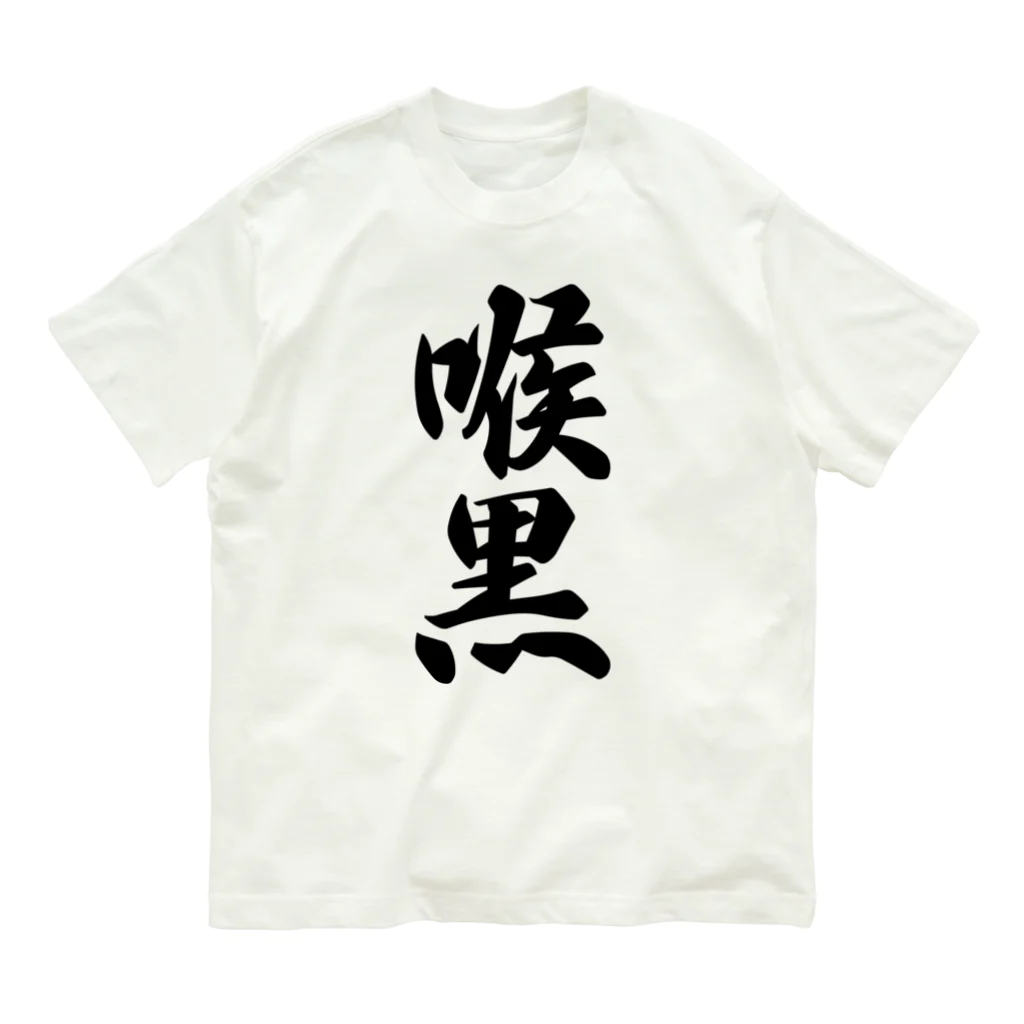 着る文字屋の喉黒 オーガニックコットンTシャツ