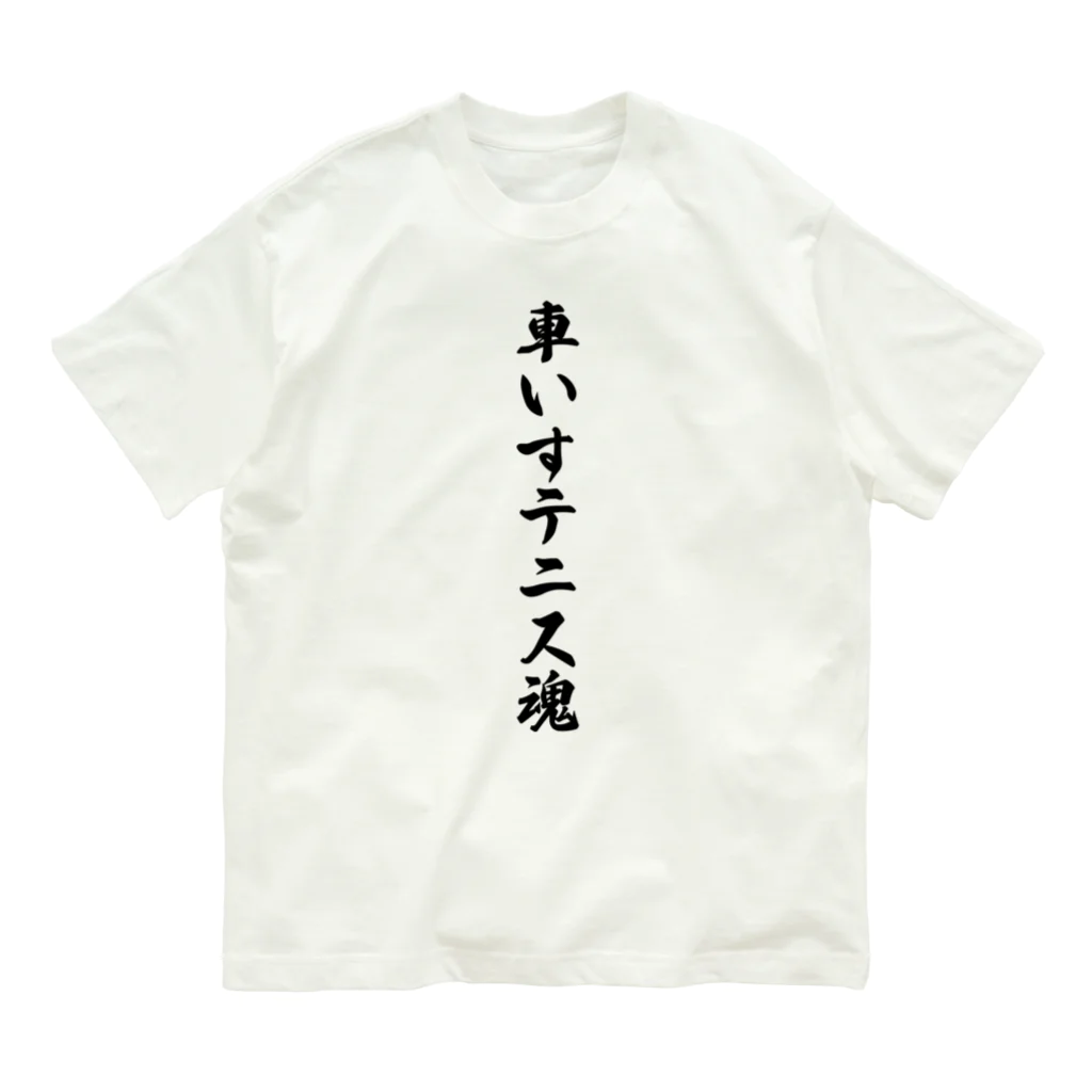 着る文字屋の車いすテニス魂 Organic Cotton T-Shirt