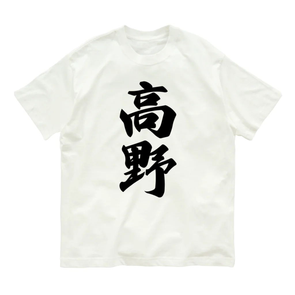 着る文字屋の高野 オーガニックコットンTシャツ