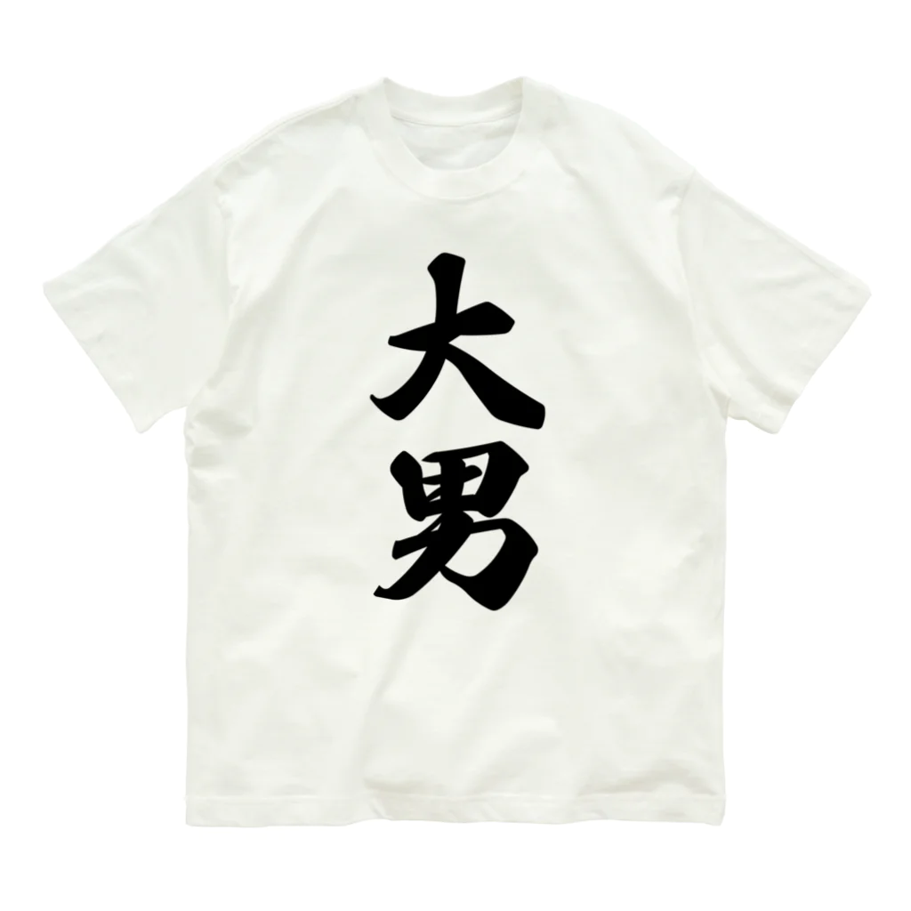 着る文字屋の大男 オーガニックコットンTシャツ