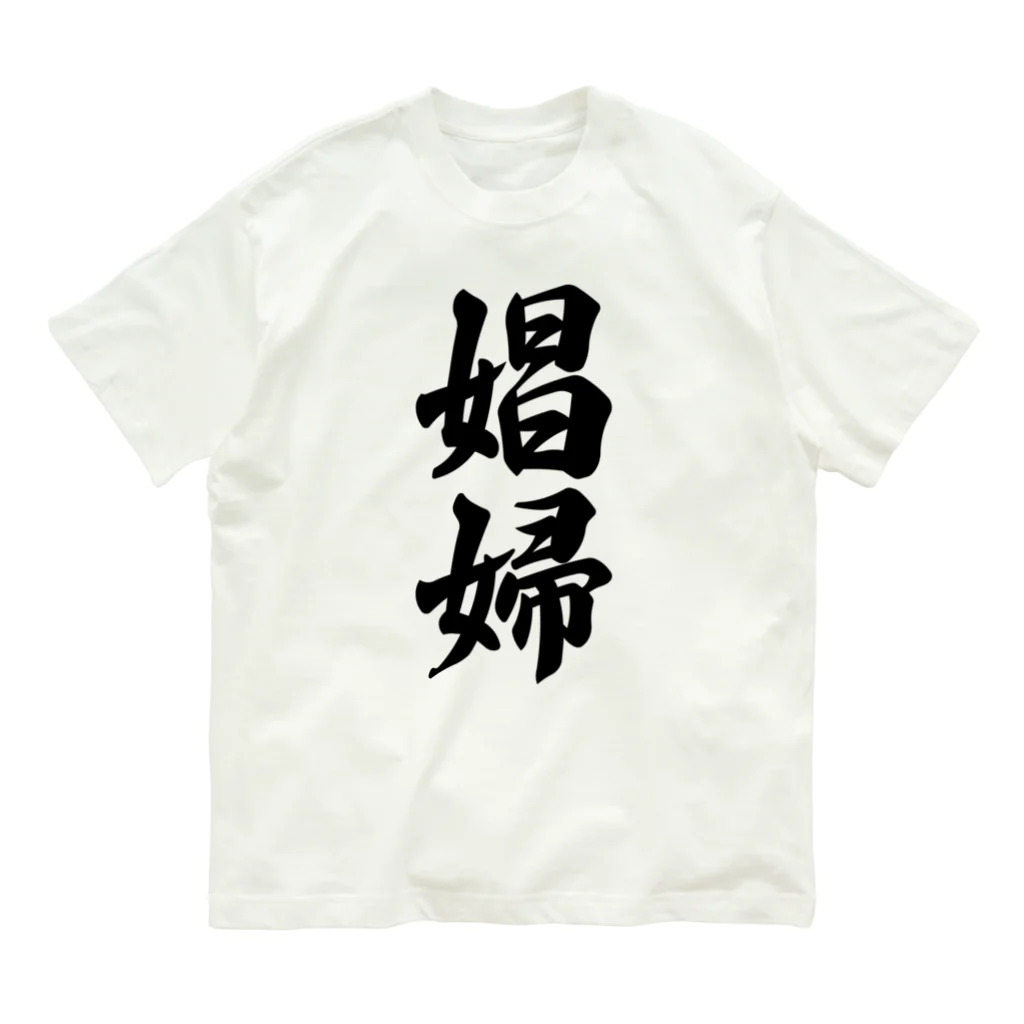 着る文字屋の娼婦 オーガニックコットンTシャツ