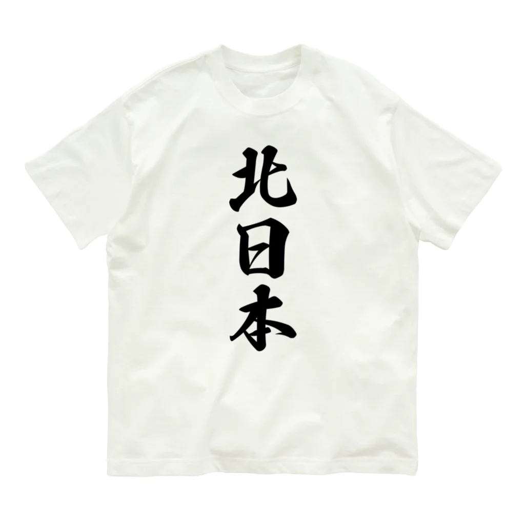 着る文字屋の北日本 （地名） オーガニックコットンTシャツ