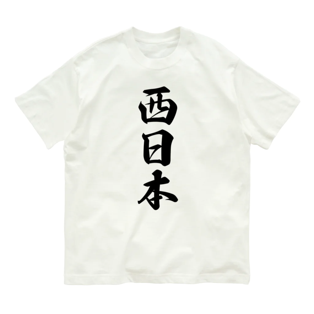 着る文字屋の西日本 （地名） オーガニックコットンTシャツ