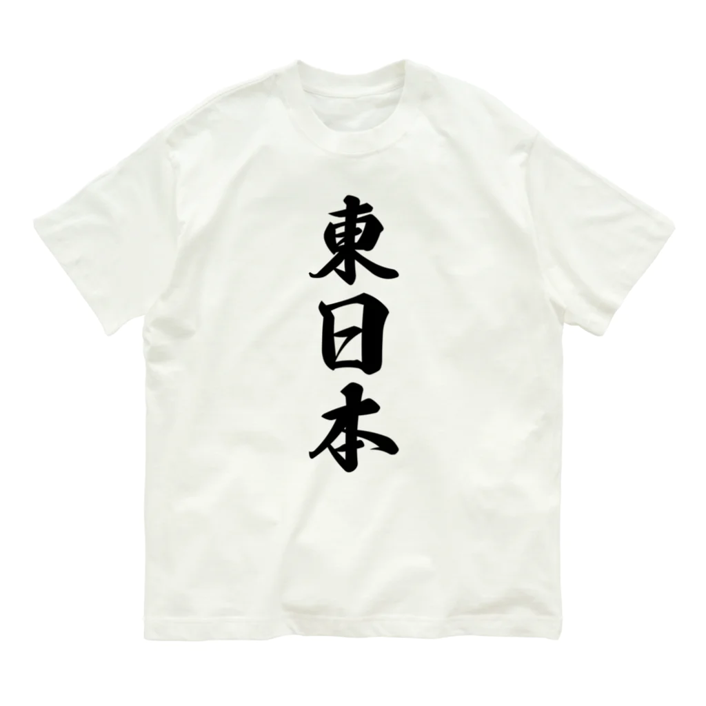 着る文字屋の東日本 （地名） オーガニックコットンTシャツ