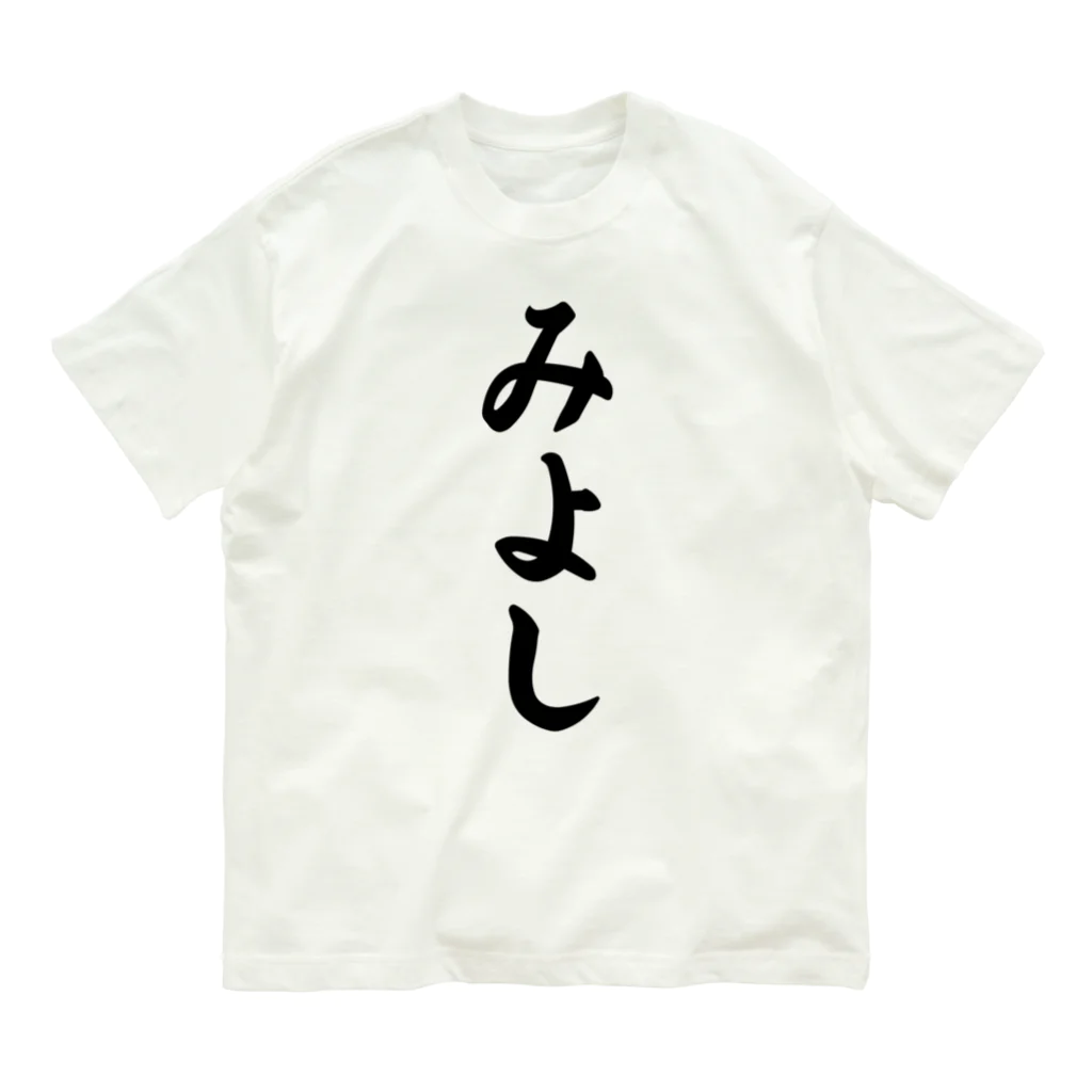 着る文字屋のみよし （地名） Organic Cotton T-Shirt