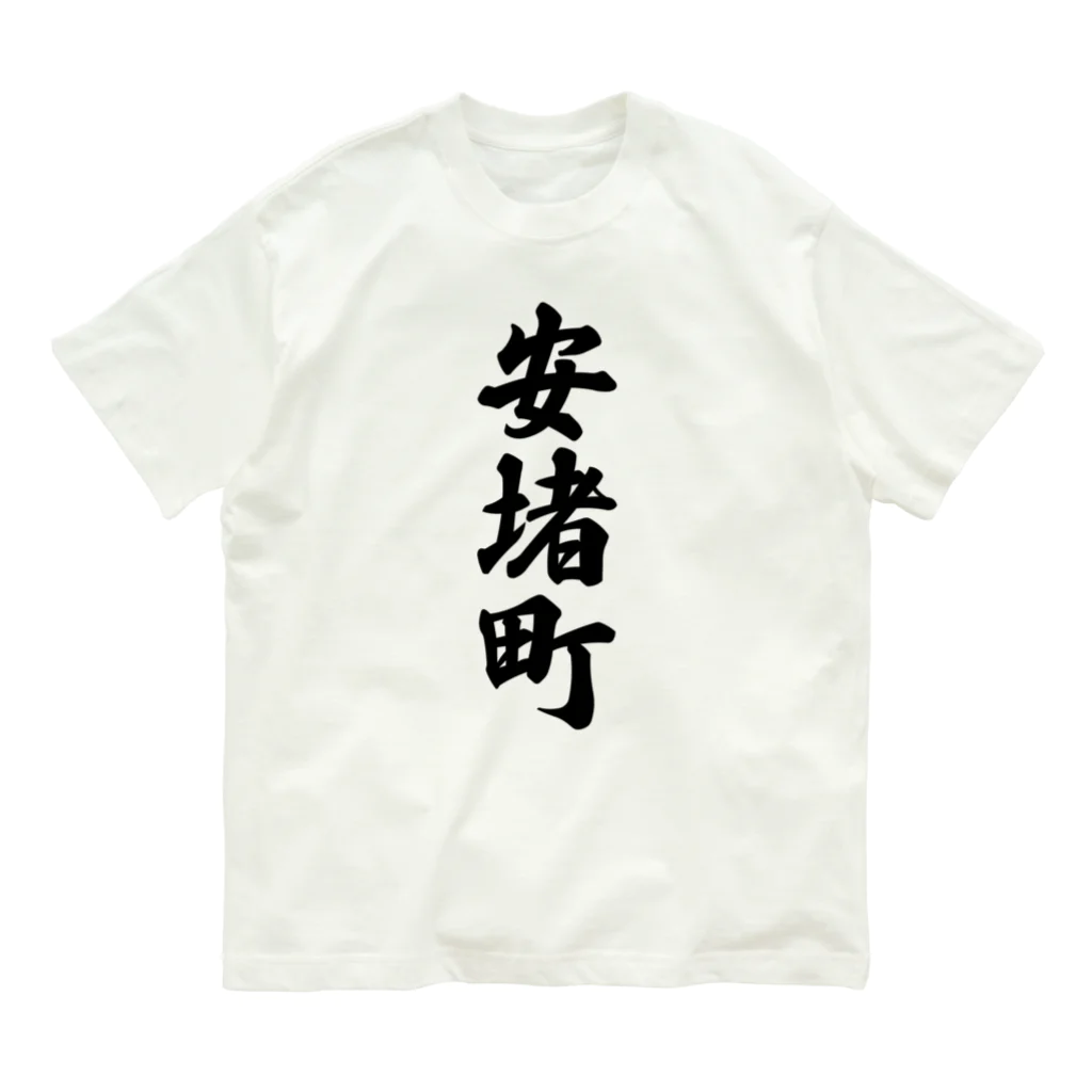 着る文字屋の安堵町 （地名） オーガニックコットンTシャツ