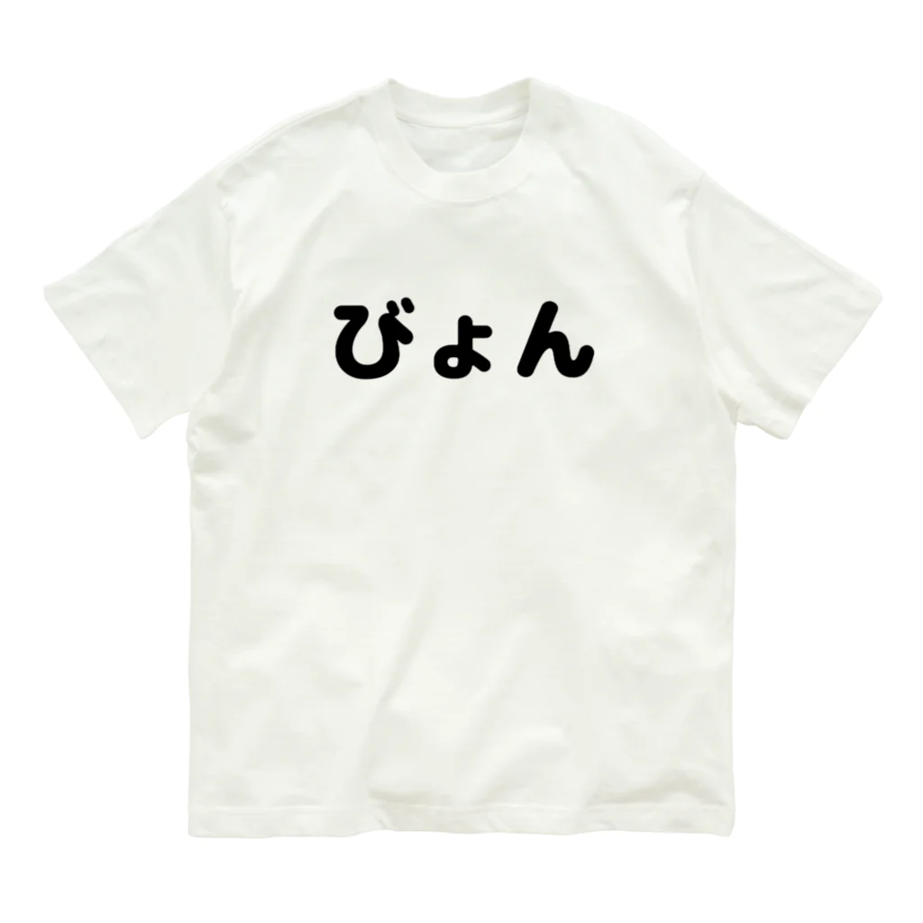 きまぐれ猫目屋のびょん オーガニックコットンTシャツ