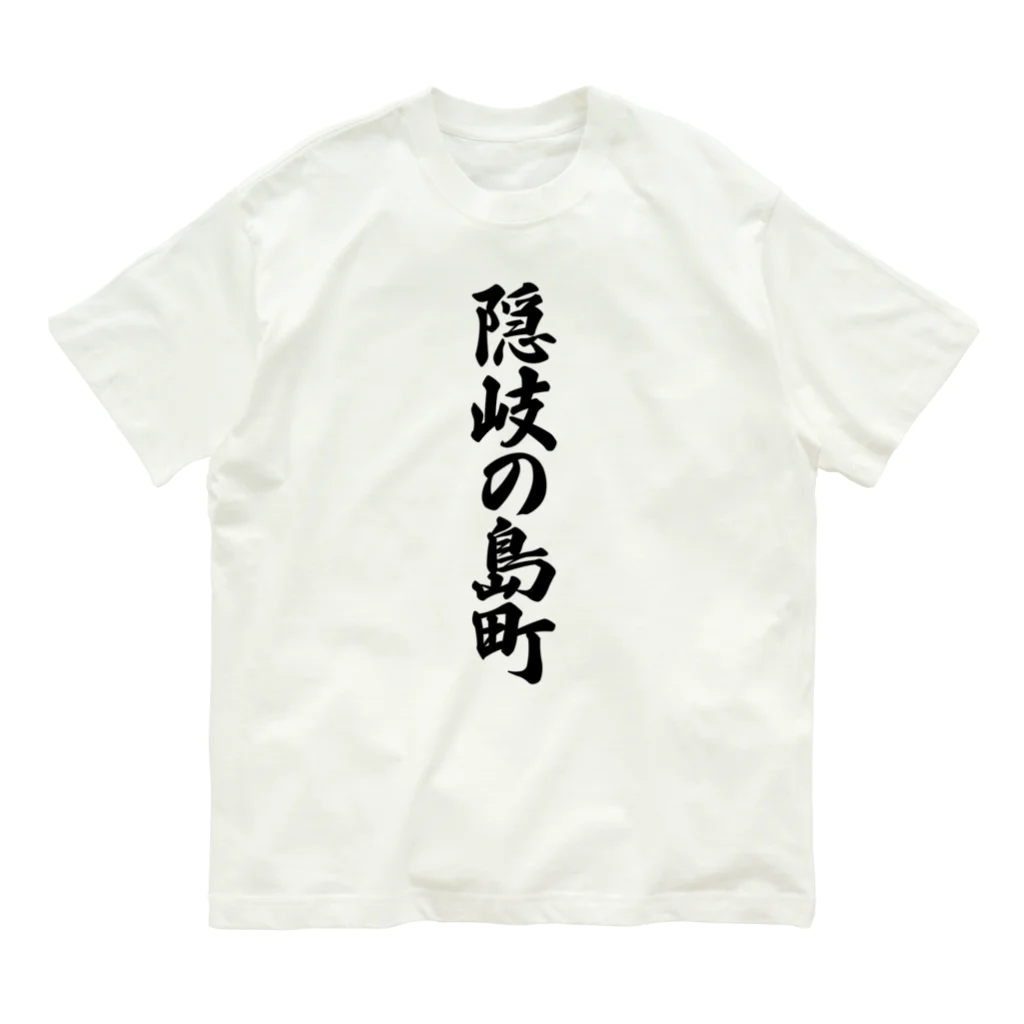 着る文字屋の隠岐の島町 （地名） Organic Cotton T-Shirt