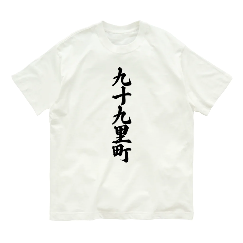 着る文字屋の九十九里町 （地名） Organic Cotton T-Shirt