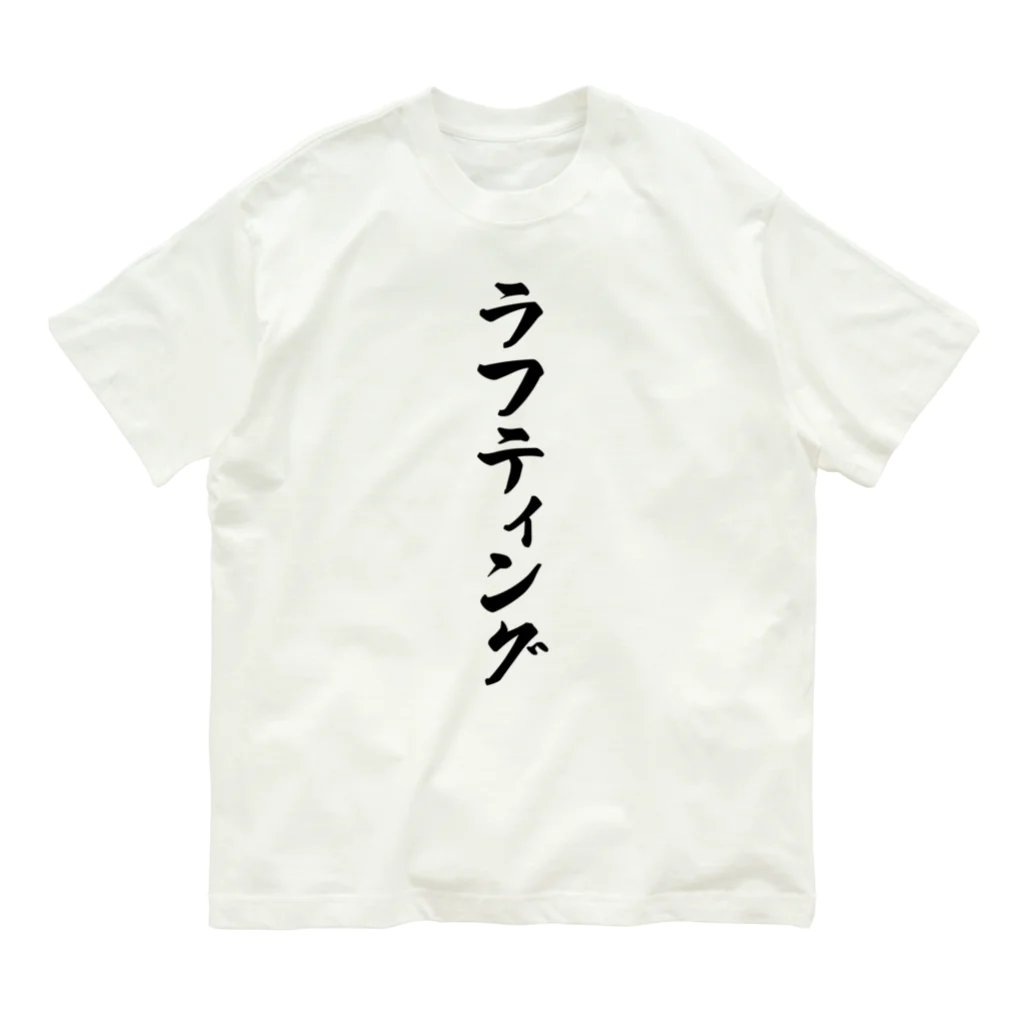 着る文字屋のラフティング オーガニックコットンTシャツ